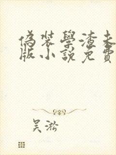 伪装学渣未删减版小说免费阅读