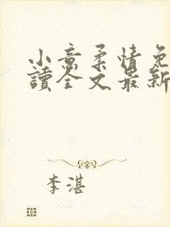 小意柔情免费阅读全文最新章节