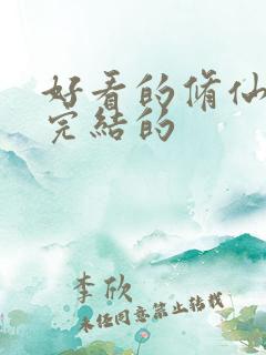 好看的修仙小说完结的