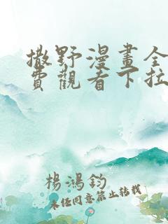 撒野漫画全集免费观看下拉式漫画网