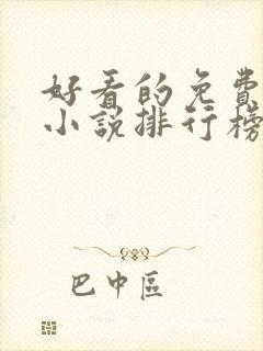 好看的免费玄幻小说排行榜完结的