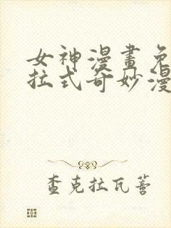 女神漫画免费下拉式奇妙漫画