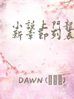 小说上门龙婿最新章节列表