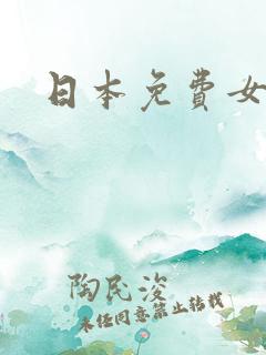 日本免费女优片