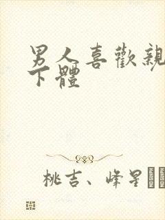 男人喜欢亲女人下体