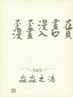 歪歪漫画在线看漫画入口页面弹窗