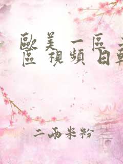 欧美 一区 二区 视频 日韩