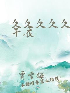 久久久久久久久午夜