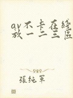 av不卡在线播放一二三区