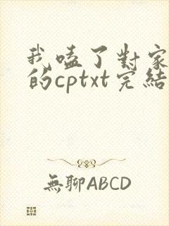 我嗑了对家x我的cptxt完结番外
