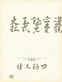 大王饶命漫画下拉式免费观