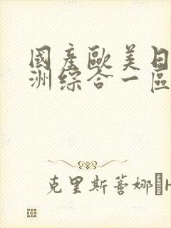 国产欧美日韩亚洲综合一区