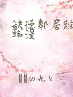 缺德邻居难相处韩漫