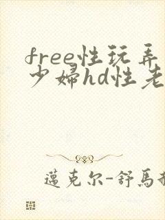 free性玩弄少妇hd性老妇