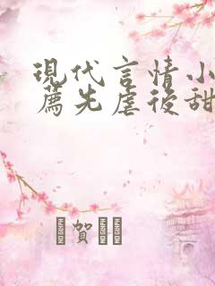 现代言情小说推荐先虐后甜