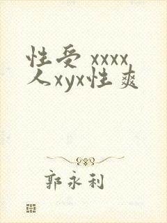 性受 xxxx人xyx性爽