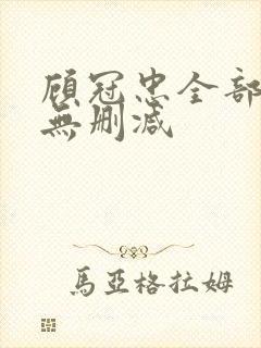 顾冠忠全部三级无删减