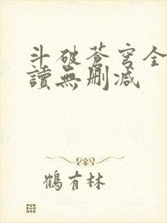 斗破苍穹全文阅读无删减