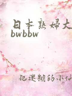 日本熟妇大乳bbwbbw