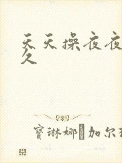 天天操夜夜骑久久
