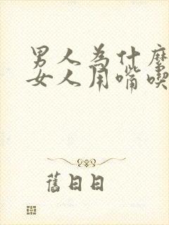 男人为什么喜欢女人用嘴吃弟弟呢