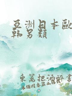 亚洲日本欧美日韩另类