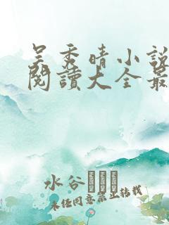 吴秀晴小说免费阅读大全最新章节