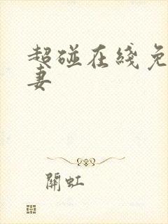 超碰在线免费人妻