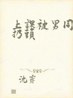 上课被男同桌摸扔头