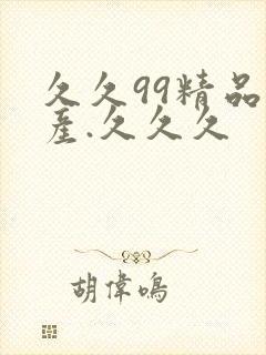 久久99精品国产.久久久