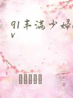 91丰满少妇av