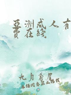 亚洲成人有码免费在线