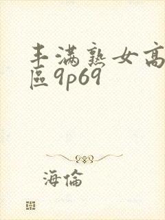 丰满熟女高潮一区9p69