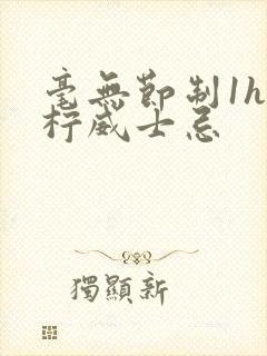 毫无节制1h青柠威士忌