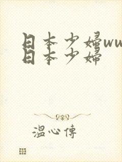 日本少妇wwx日本少妇