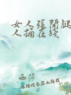 女人张开腿让男人捅在线