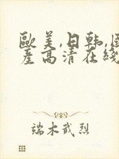 欧美,日韩,国产高清在线观看