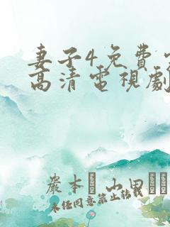 妻子4免费完整高清电视剧在线看中文