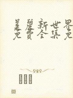 美丽新世界漫画免费全集免费阅读漫画网