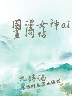 国漫女神ai绘画网站