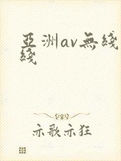亚洲av无线在线