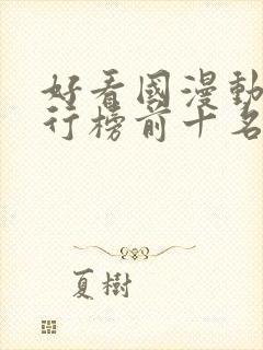 好看国漫动漫排行榜前十名