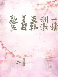 欧美亚洲一区二区日韩激情