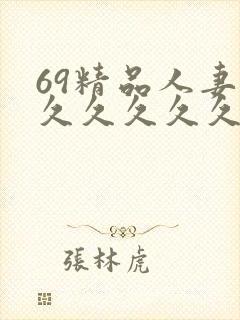 69精品人妻久久久久久久