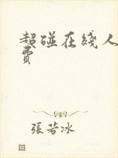 超碰在线人妻免费