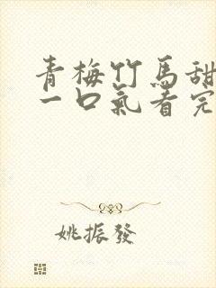 青梅竹马甜宠文一口气看完