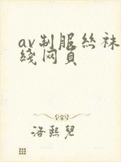 av制服丝袜在线网页