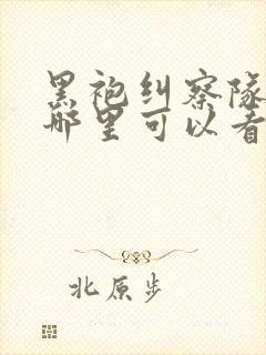 黑袍纠察队漫画哪里可以看