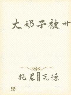 大奶子被艹高潮