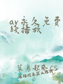 av永久免费在线播放
